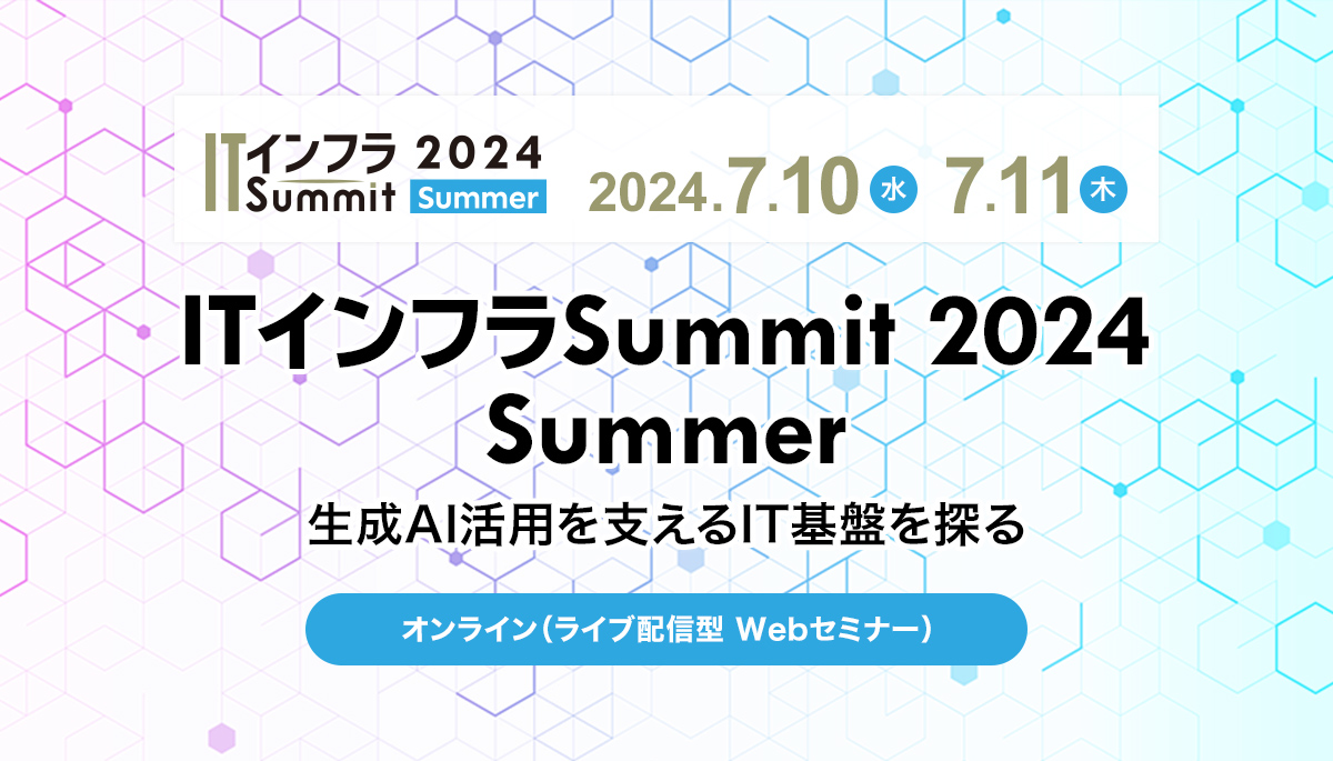 日経クロステック：ITインフラSummit 2024 Summerに出展