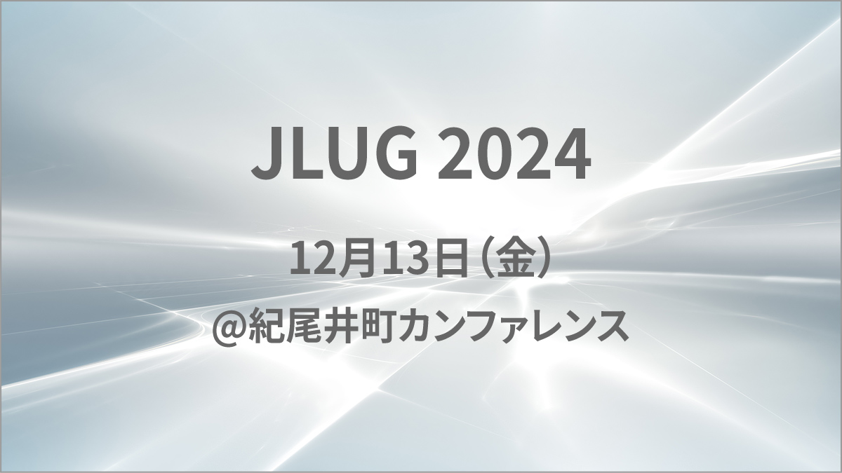 JLUG 2024 カンファレンス セッションスポンサー