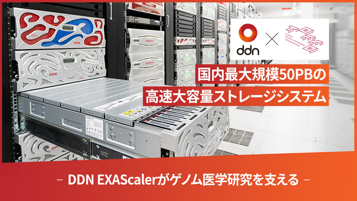 【導入事例】東北大学 東北メディカル・メガバンク機構様
