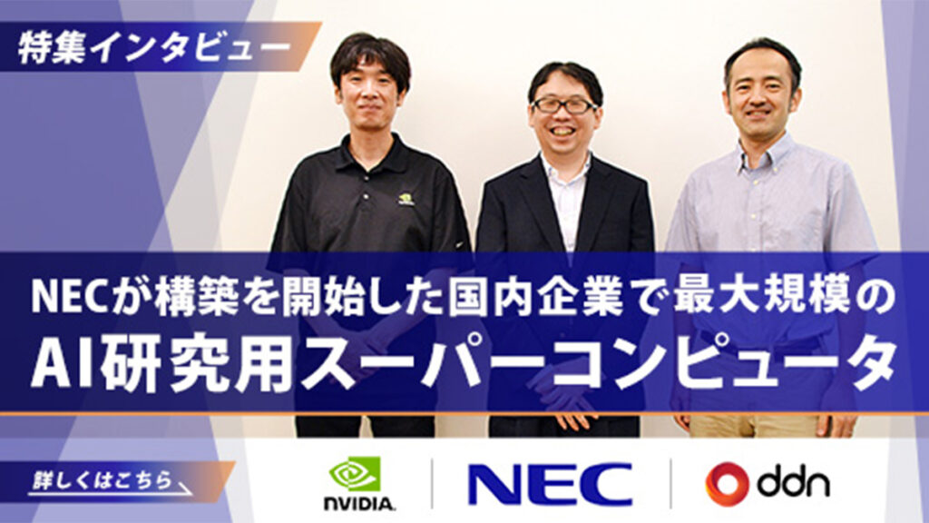 【特集インタビュー】NECが構築を開始した国内企業で最大規模のAI研究用スーパーコンピュータ