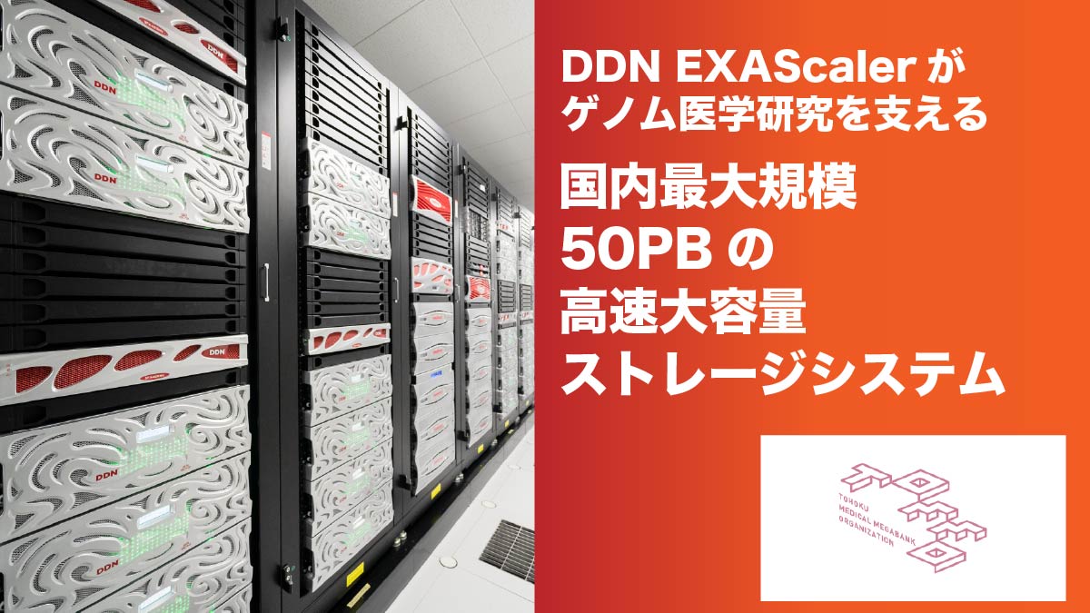 東北大学 東北メディカル・メガバンク機構様