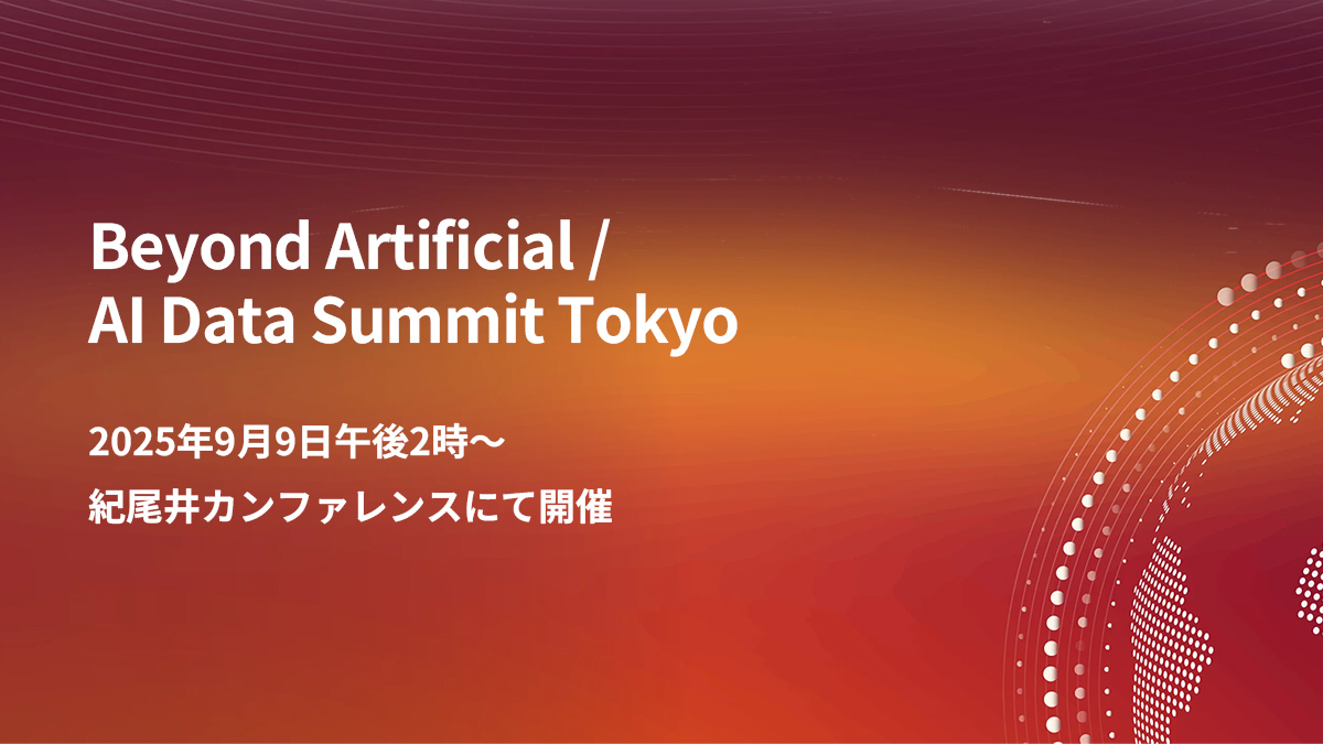Beyond Artificial / AI Data Summit Tokyo AI時代のデータ基盤を考える～学習から推論への最適化