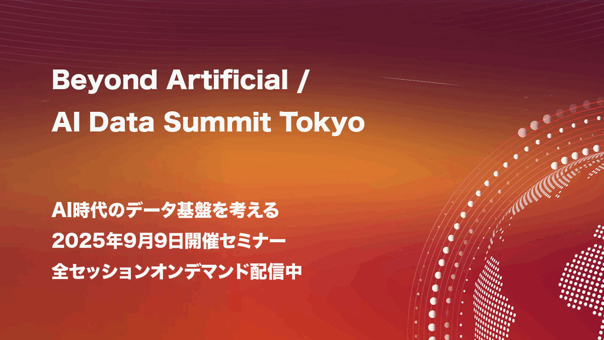 Beyond Artificial / AI Data Summit Tokyo AI時代のデータ基盤を考える~学習から推論への最適化