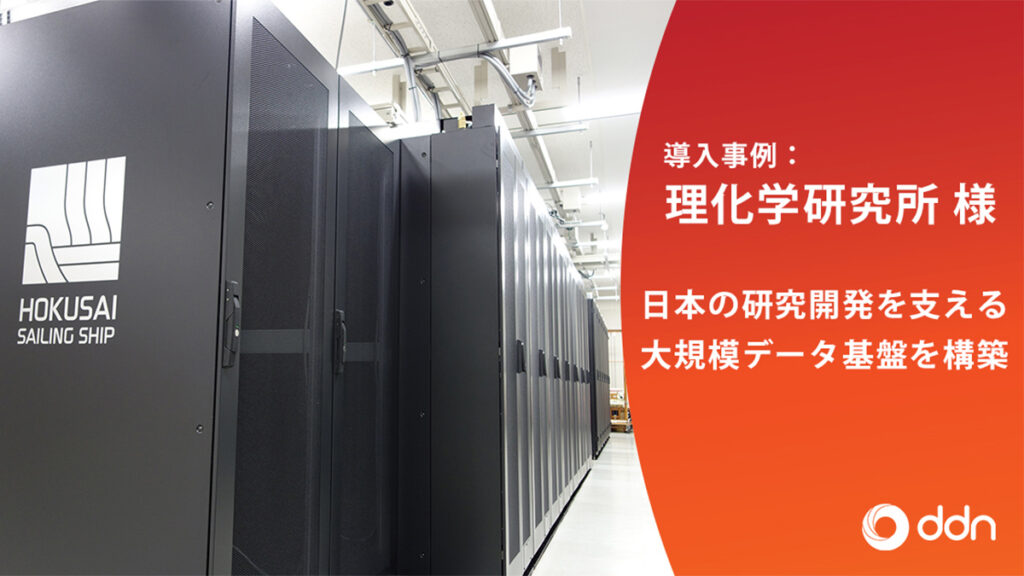 理化学研究所、DDNのHPCストレージソリューションを活用し、S3 APIをサポートしたプライベートクラウド型統合ストレージ環境をスーパーコンピューター「HOKUSAI-SS」上で実現