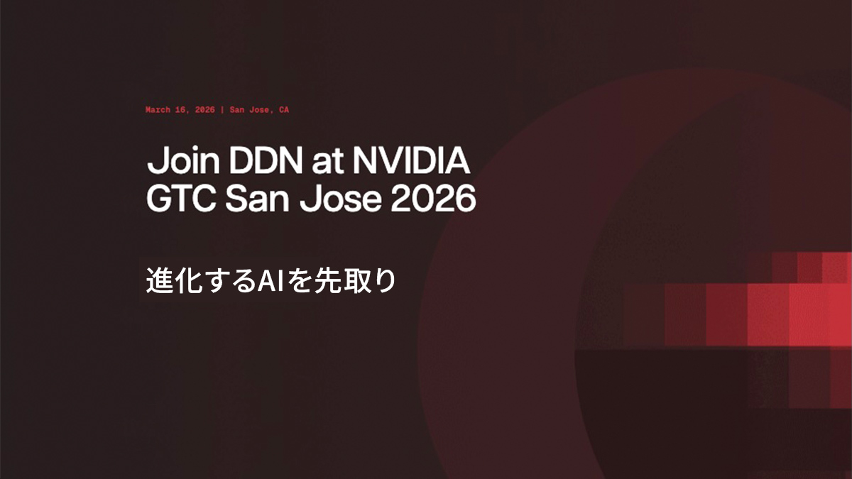 NVIDIA GTC × DDN : 進化するAIを先取り