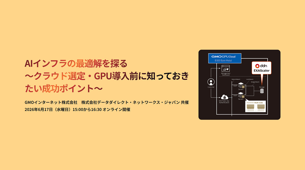 AIインフラの最適解を探る 〜クラウド選定・GPU導入前に知っておきたい成功ポイント〜