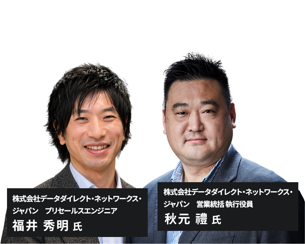 株式会社データダイレクト・ネットワークス・ジャパン 営業統括 執行役員　​秋元禮、株式会社データダイレクト・ネットワークス・ジャパン プリセールスエンジニア　福井秀明