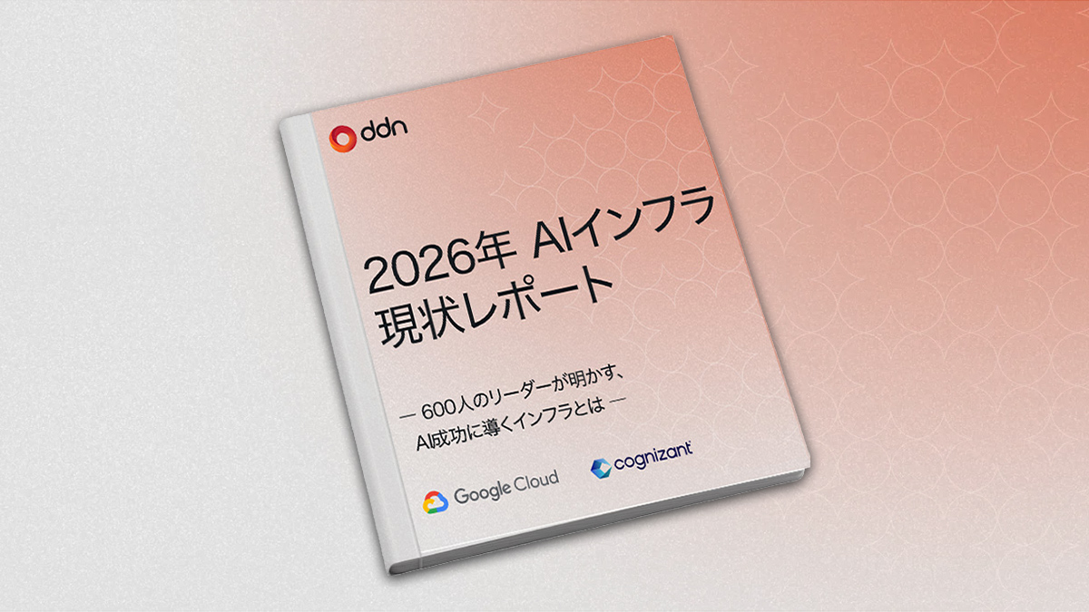 2026年AIインフラストラクチャ現状レポート