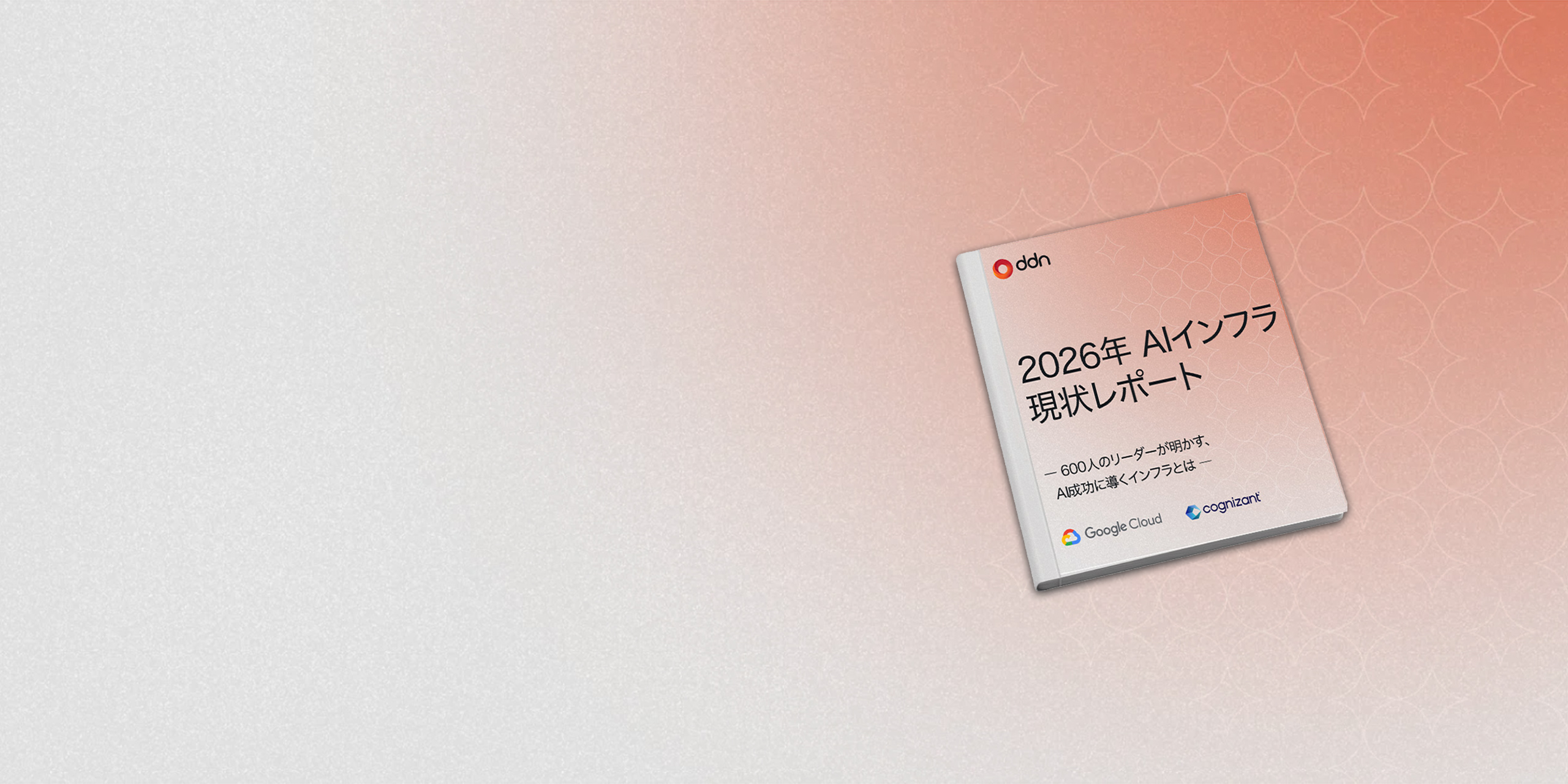 2026年AIインフラストラクチャ現状レポート