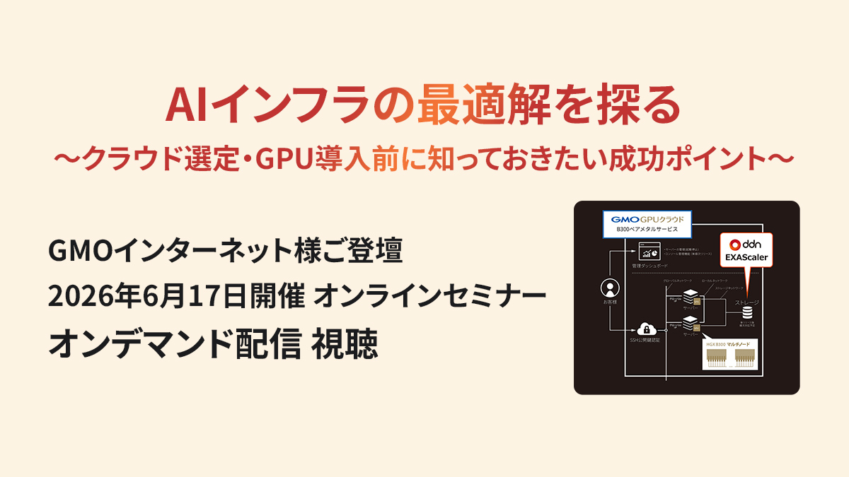 AIインフラの最適解を探る 〜クラウド選定・GPU導入前に知っておきたい成功ポイント〜 録画セミナー視聴