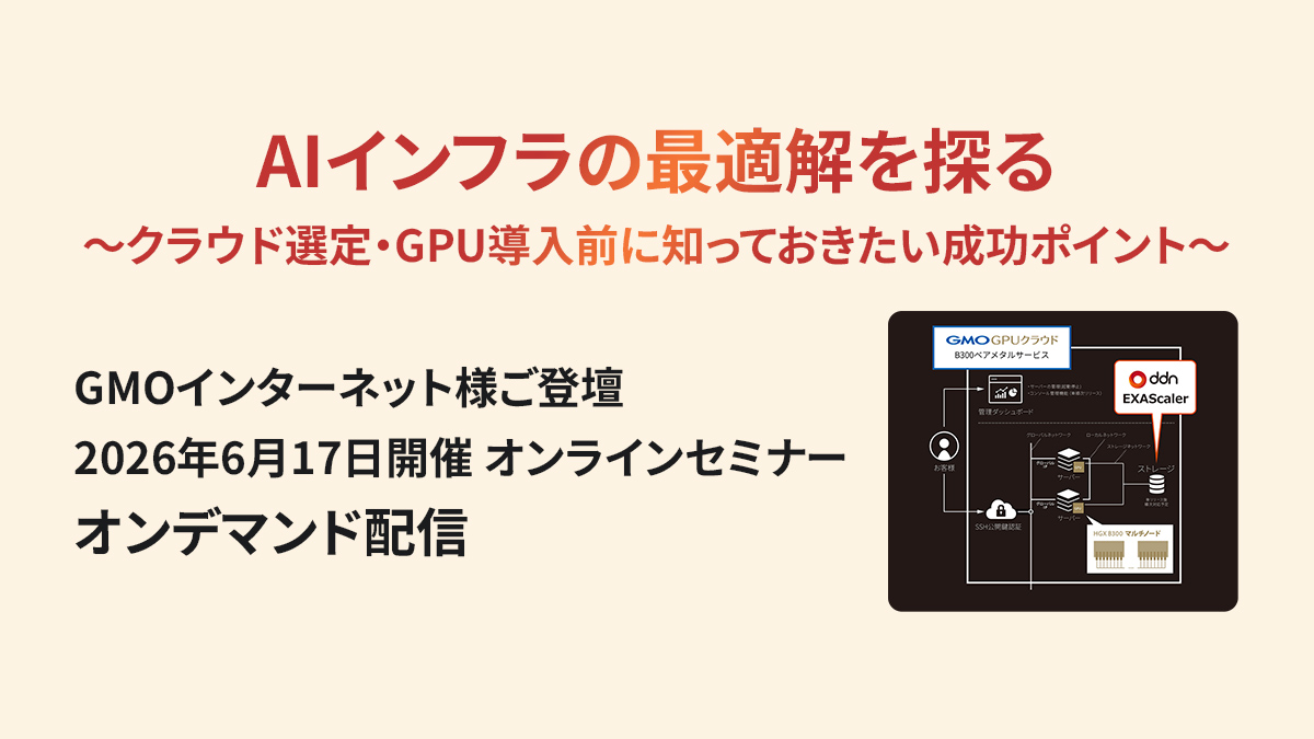 AIインフラの最適解を探る 〜クラウド選定・GPU導入前に知っておきたい成功ポイント〜 録画セミナー